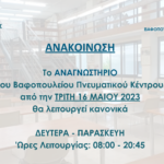 20230515_ΑΝΑΓΝΩΣΤΗΡΙΟ