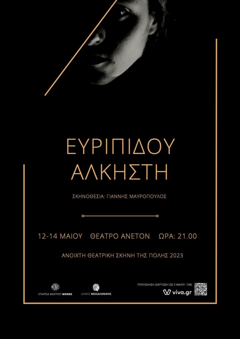 “ΕΥΡΙΠΙΔΟΥ ΑΛΚΗΣΤΗ”-Ανοιχτή Θεατρική Σκηνή της πόλης 2023