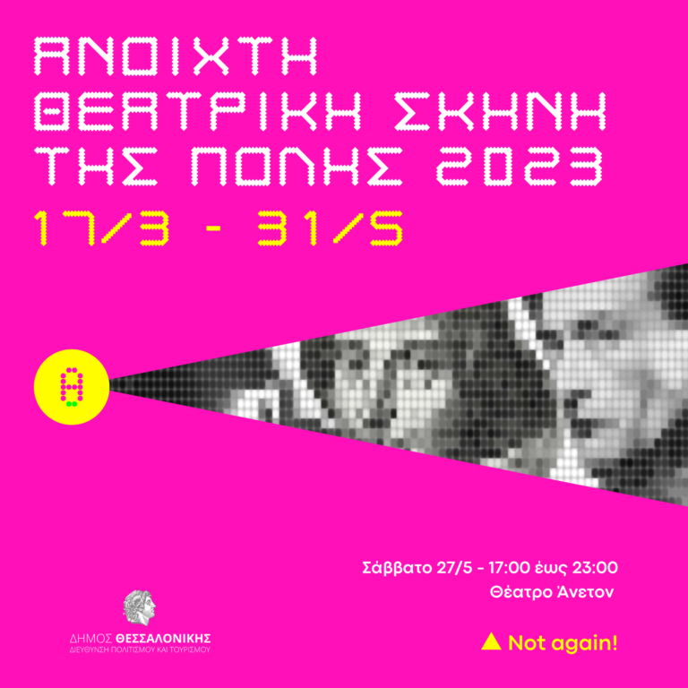 Not Again-Ανοιχτή θεατρική Σκηνή της πόλης 2023