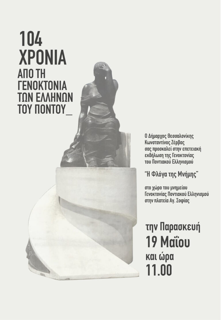 Ο Δήμος Θεσσαλονίκης ανάβει τη «Φλόγα της Μνήμης» για τη Γενοκτονία του Ποντιακού Ελληνισμού