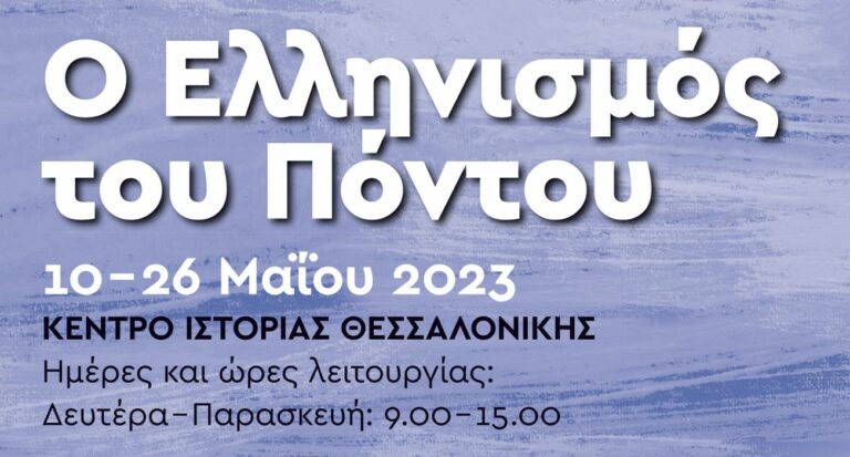 ΚΙΘ: Έκθεση «Ο Ελληνισμός του Πόντου»