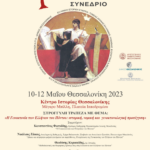 αφισα συνεδριου