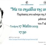 διαδρομη 17-5-2023