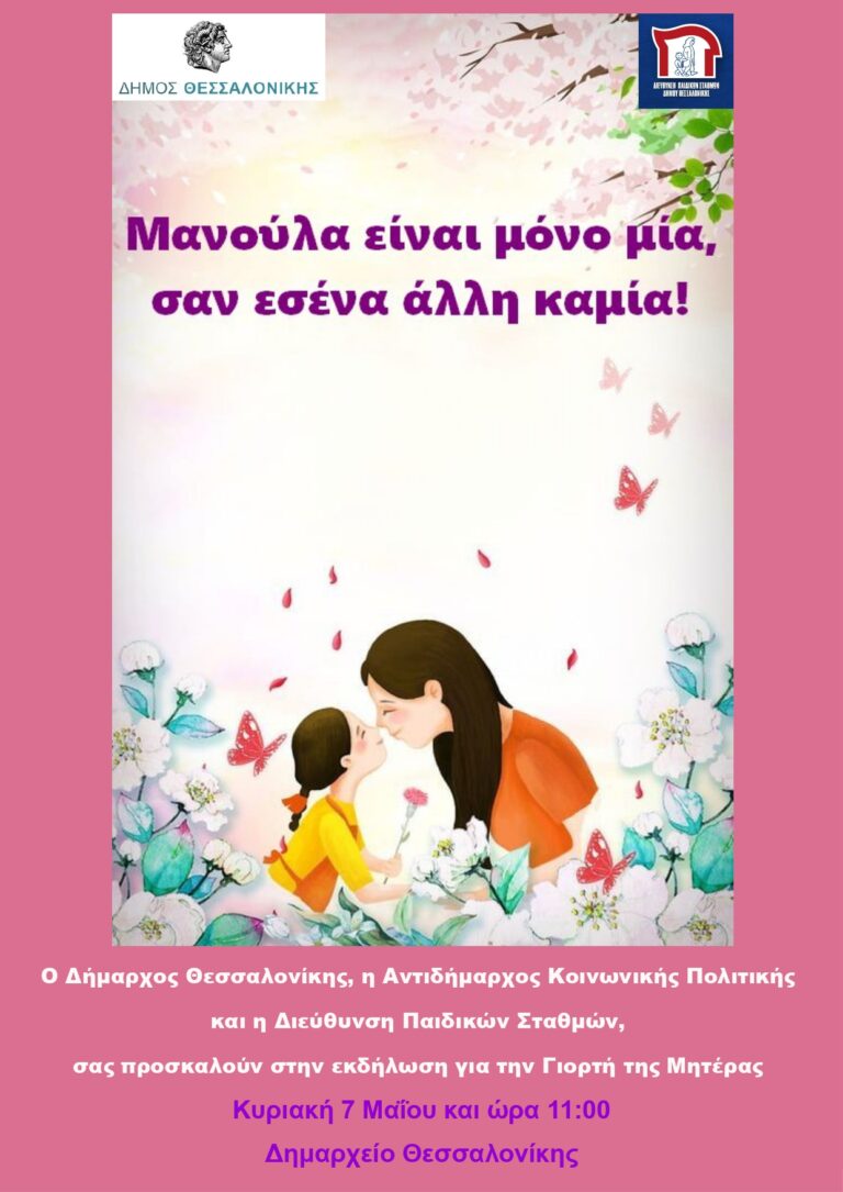 Γιορτή αφιερωμένη στις μητέρες στις 7 Μαΐου