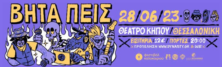 ΒήταΠεις-4ο Φετσιβάλ Καλοκαιριού