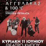 ΑΓΓΕΛΑΚΑΣ – STORY