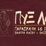 ΘΕΣΣΑΛΟΝΙΚΗ – ΠΥΞ ΛΑΞ – VIVA 816×465