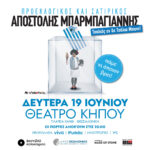 ΜΠΑΡΜΠΑΓΙΑΝΝΗΣ – POST