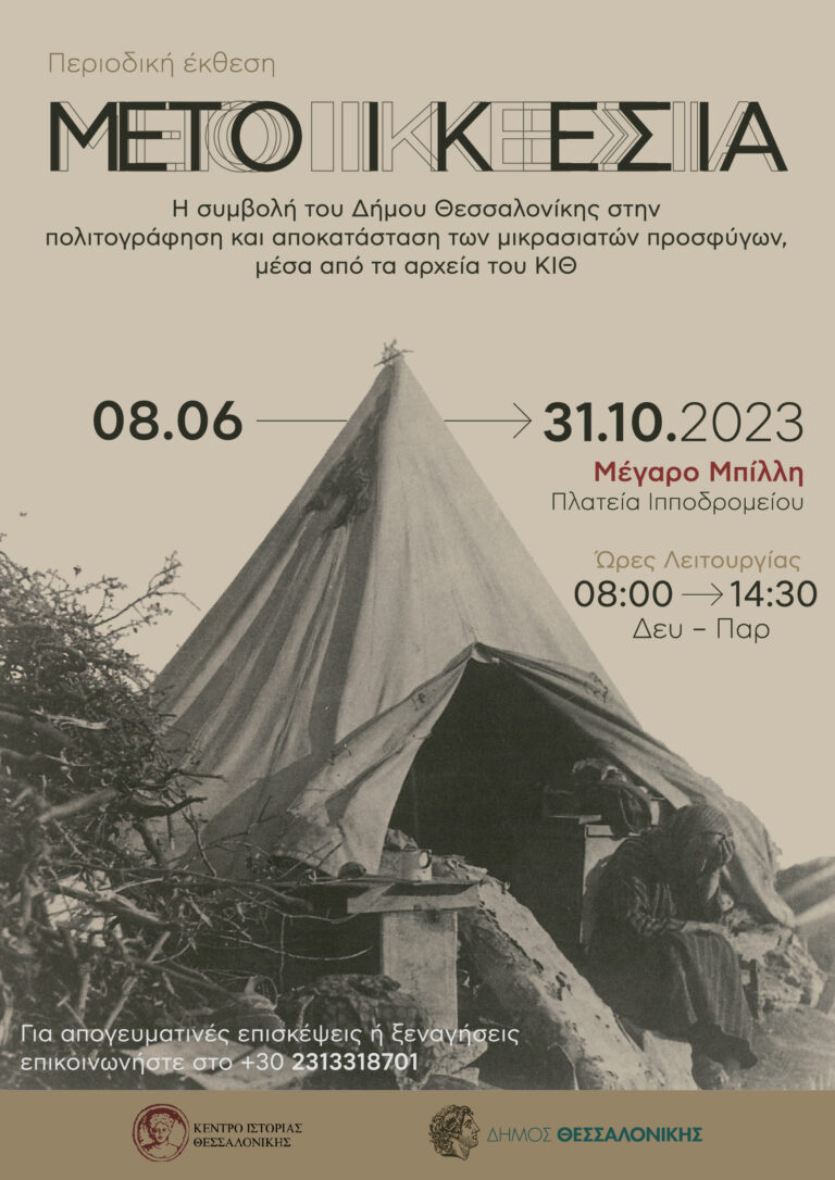 ΜΕΤΟΙΚΕΣΙΑ — Η συμβολή του Δήμου Θεσσαλονίκης στην πολιτογράφηση και αποκατάσταση των Μικρασιατών προσφύγων, μέσα από τα αρχεία του Κ.Ι.Θ.