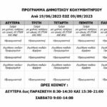 ΠΡΟΓΡΑΜΜΑ ΚΟΛΥΜΒΗΤΗΡΙΟΥ