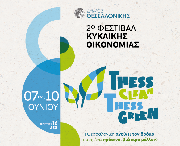 2ο Φεστιβάλ Κυκλικής Οικονομίας Thess Clean -Thess Green 7-10 Ιουνίου – Πέμπτη 8 Ιουνίου τα εγκαίνια