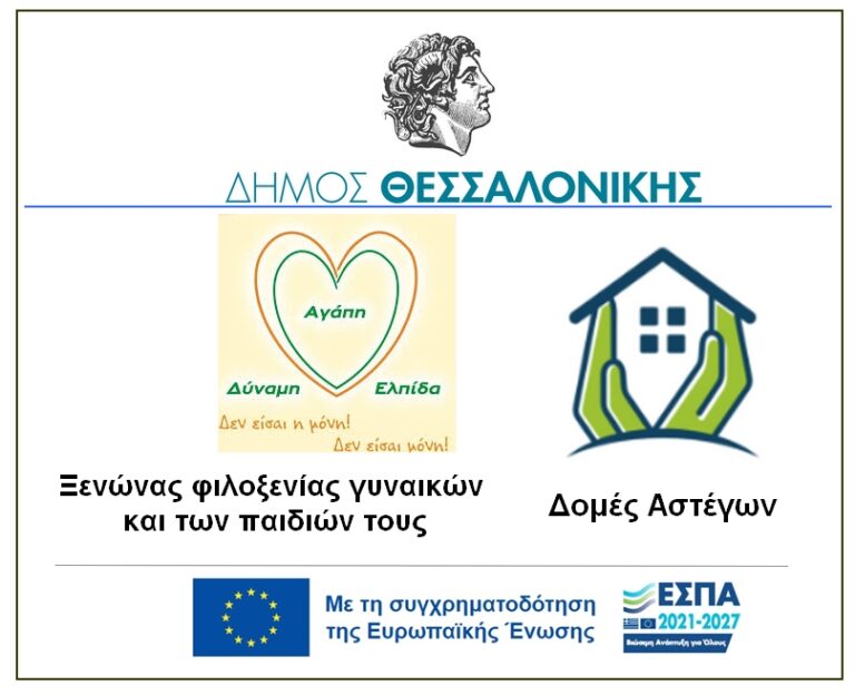 Ο Δήμος Θεσσαλονίκης αρωγός σε ευάλωτες ομάδες: Διασφαλίστηκε η συνέχιση λειτουργίας τριών δομών