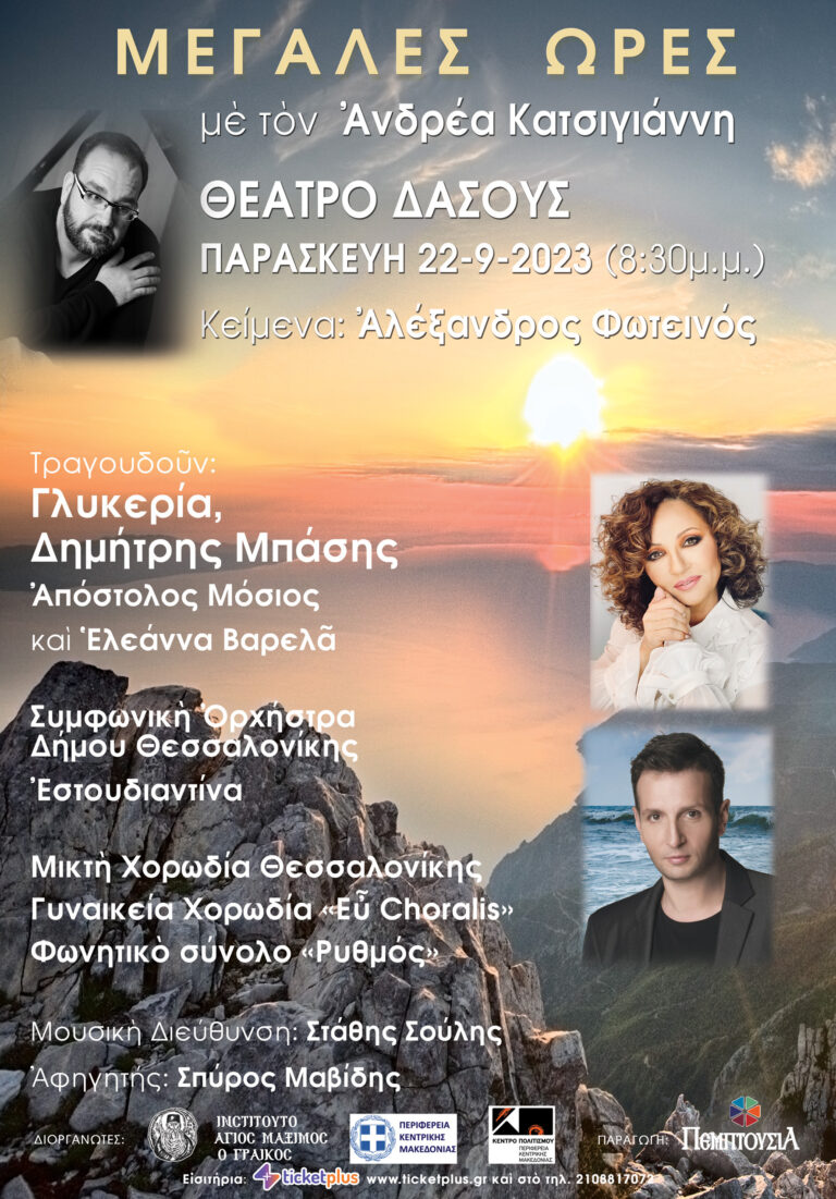 «ΜΕΓΑΛΕΣ ΩΡΕΣ» του Ανδρέα Κατσιγιάννη