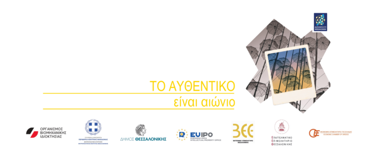 Street Event του ΟΒΙ στο πλαίσιο του Προγράμματος Authenticities