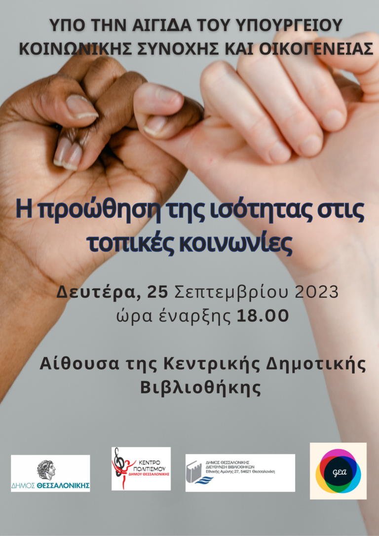 Εκδήλωση «Η προώθηση της ισότητας στις τοπικές κοινωνίες»
