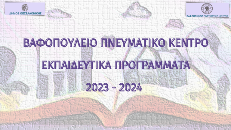 ΒΠΚ: Εκπαιδευτικά Προγράμματα 2023 – 2024