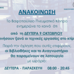 20231006_ανακοινωση (1)