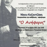 20231020_ΑΦΙΣΑ-ΚΑΖΑΝΤΖΑΚΗΣ (1)