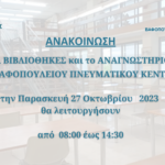 20231025_ΑΝΑΓΝΩΣΤΗΡΙΟ