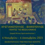 ΑΦΙΣΑ-ΕΚΘΕΣΗ-ΧΡΙΣΤΙΑΝΟΠΟΥΛΟΥ