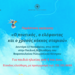 «Ο ποντικός , ο ελέφαντας και ο χρυσός κόκκος σταριού»