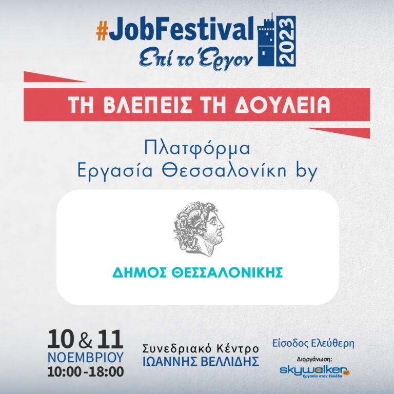 Ο Δήμος Θεσσαλονίκης στο Thessaloniki #JobFestival 2023