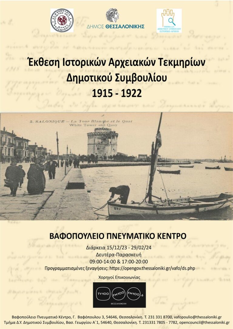 «Έκθεση Ιστορικών Αρχειακών Τεκμηρίων Δημοτικού Συμβουλίου 1915-1922» – Το Δημοτικό Συμβούλιο Θεσσαλονίκης ανοίγει παράθυρο στην ιστορία