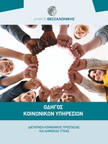ΕΝΗΜΕΡΩΤΙΚΟ ΦΥΛΛΑΔΙΟ ΚΟΙΝΩΝΙΚΗΣ ΠΟΛΙΤΙΚΗΣ_page-0001