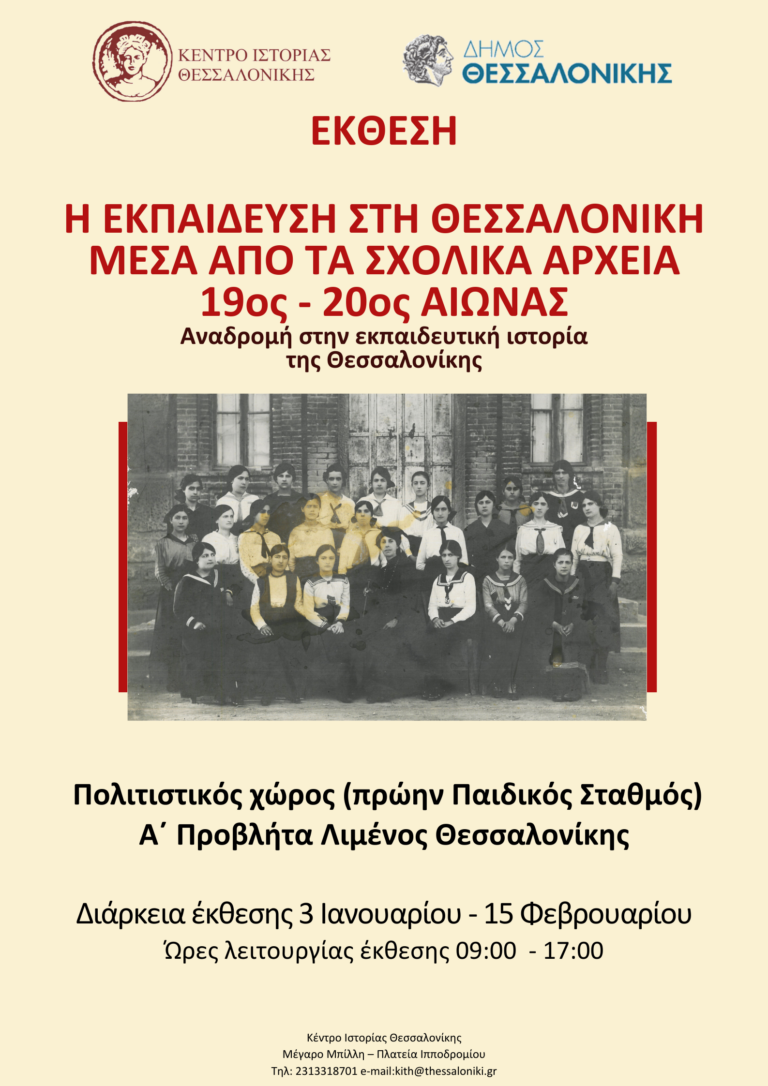 Διοργάνωση έκθεσης με θέμα: « η Εκπαίδευση στη Θεσσαλονίκη μέσα από τα σχολικά αρχεία 19ος και 20ος αιώνας»
