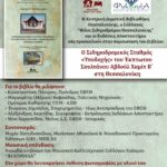 2 – 26 ΦΙΛΟΙ ΣΙΔΗΡΟΔΡΟΜΟΥ ΘΕΣΣΑΛΟΝΙΚΗΣ