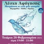 2 – 28 ΛESXI_AFIGISIS_AFISA_FEVROUARIOS
