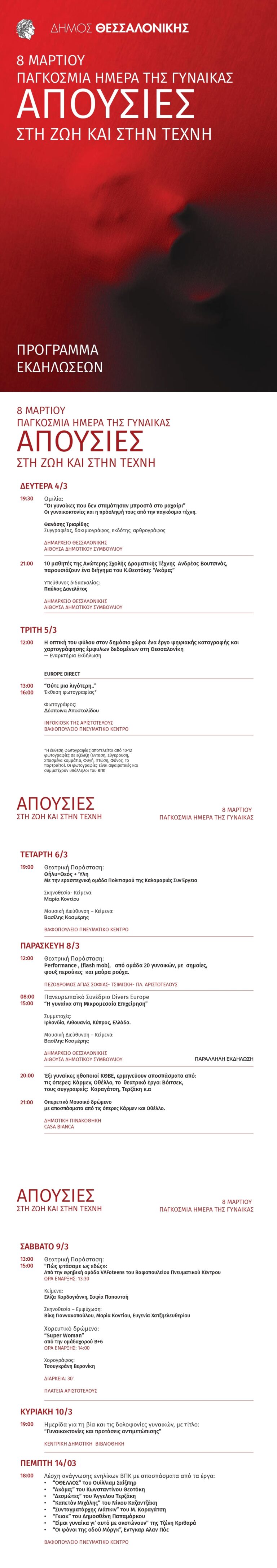 8 Μαρτίου, Παγκόσμια Ημέρα της Γυναίκας “Απουσίες στη ζωή και στην Τέχνη”.