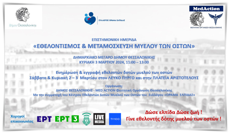 «Εθελοντισμός και μεταμόσχευση μυελού των οστών» – με πρωτοβουλία του Δήμου Θεσσαλονίκης