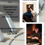 ΑΦΙΣΑ ΡΕΣΙΤΑΛ ΜΟΥΣΙΚΗΣ ΠΑΠΑΧΑΡΑΛΑΜΠΟΥΣιταλ