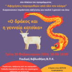 Ο ΔΡΑΚΟΣ ΚΑΙ Η ΓΕΝΑΙΑ ΚΑΤΣΙΚΑ