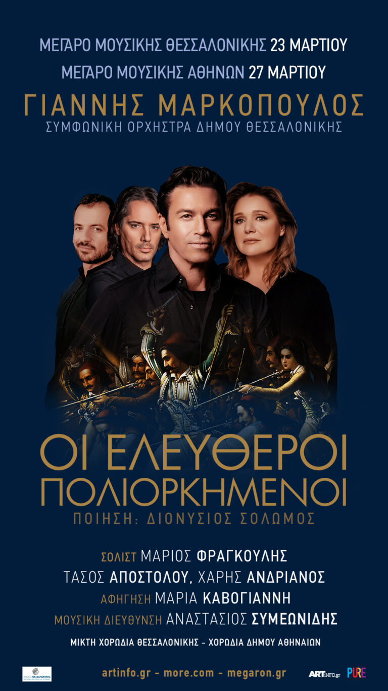 ΟΙ ΕΛΕΥΘΕΡΟΙ ΠΟΛΙΟΡΚΗΜΕΝΟΙ