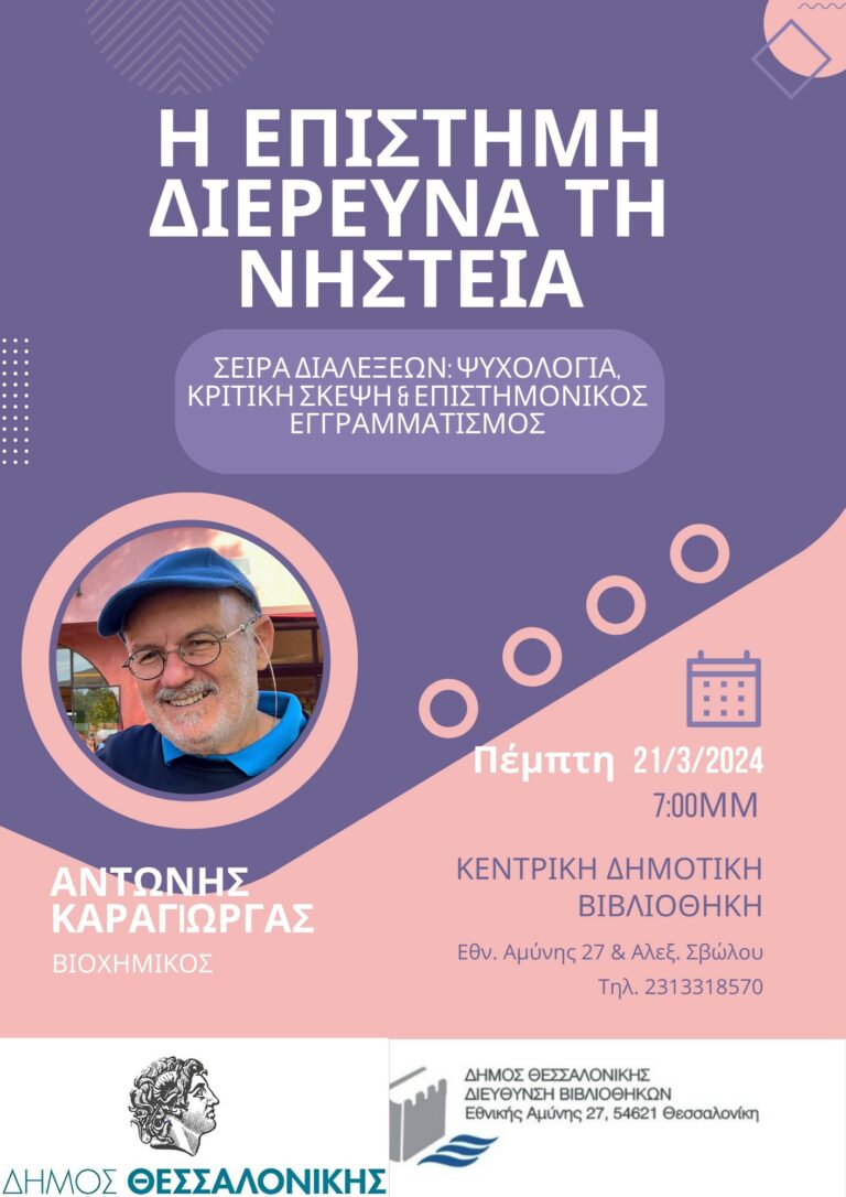 Διάλεξη: «Η Επιστήμη διερευνά τη νηστεία» στην Κεντρική Βιβλιοθήκη του Δήμου Θεσσαλονίκης