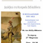 3 – 27 ΑΘΑΝΑΤΟΣ ΘΕΣΣΑΛΟΝΙΚΗ 1821