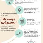 3 – 30 ΜΑΘΗΤΙΚΗ ΔΗΜΙΟΥΡΓΙΚΗ ΣΥΝΑΝΤΗΣΗ Μένουμε Άνθρωποι (3)