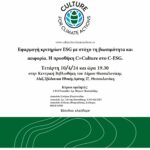 4 – 10 ΠΙΣΣΑΛΙΔΗΣ Culture for climate actions Afissa ekdilosis ESG (1)