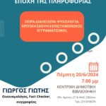 6 – 20 ΓΙΩΤΗΣ ΡΟΔΑΦ