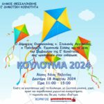 KOULOUMA 2024 E KOIN PROSKLISI