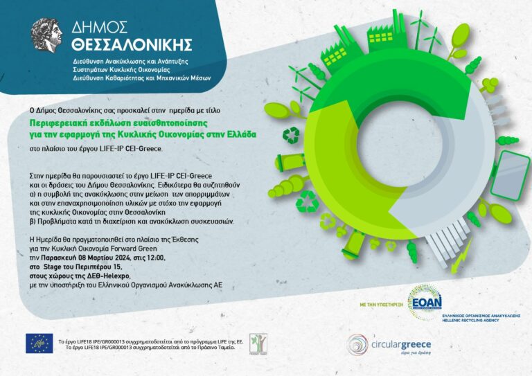 Διπλή συμμετοχή του Δήμου Θεσσαλονίκης στη Διεθνή Έκθεση για την Κυκλική Οικονομία Forward Green
