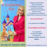 ΑΦΙΣΑ ΑΝΕΞΑΡΤΗΤΗ ΑΝΝΑ ΒΙΒΛΙΟ (1)