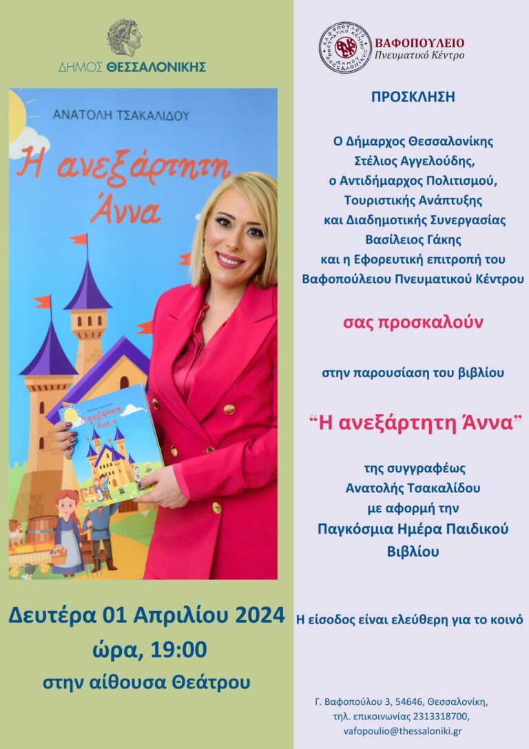 Παρουσίαση του βιβλίου της Ανατολής Τσακαλίδου «Η ανεξάρτητη Άννα»