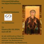 ΑΦΙΣΑ ΜΑΤΡΩΝΑΣ ΕΓΝΑΤΙΑ