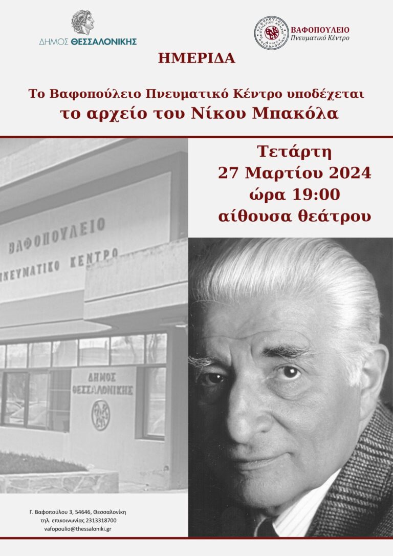 Τιμητική εκδήλωση υποδοχής δωρεάς αρχείου και βιβλιοθήκης του Ν. Μπακόλα -εγκαίνια  «Αίθουσας Νίκου Μπακόλα». Ημερίδα «Το Βαφοπούλειο Πνευματικό Κέντρο υποδέχεται το Αρχείο του Νίκου Μπακόλα»