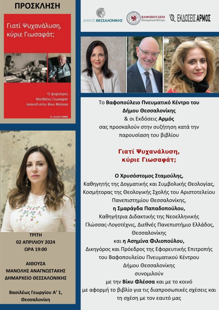 Παρουσίαση βιβλίου της Βίκυς Φλέσσα, «Γιατί Ψυχανάλυση, κύριε Γιωσαφάτ;»
