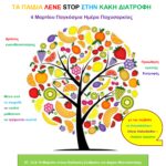 ΔΙΑΤΡΟΦΗ_7,12,14-3-2024_page-0001