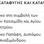 χωροι καταφυγης καταυλισμου